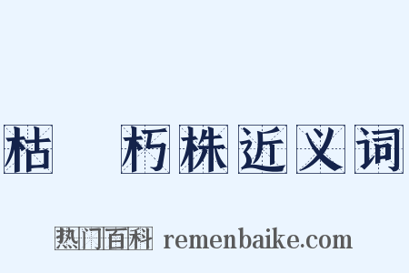 枯枿朽株近义词是什么意思的图片